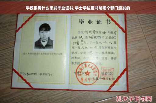 学校根据什么来发毕业证书,学士学位证书是哪个部门颁发的