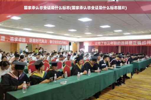 国家承认毕业证是什么标志(国家承认毕业证是什么标志图片)