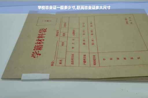 学校毕业证一般多少寸,职高毕业证多大尺寸