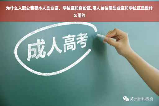 为什么入职公司要本人毕业证，学位证和身份证,用人单位要毕业证和学位证是做什么用的
