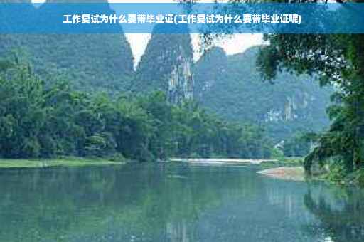 工作复试为什么要带毕业证(工作复试为什么要带毕业证呢)