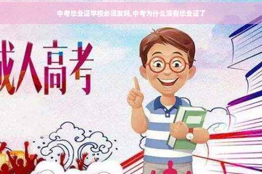 中考毕业证学校必须发吗,中考为什么没有毕业证了