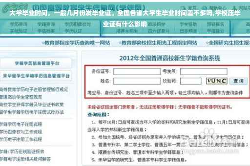 大学毕业时间，一般几月份发毕业证。全国各省大学生毕业时间差不多吗,学校压毕业证有什么影响