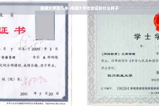 南通大学是几本-南通大学毕业证长什么样子