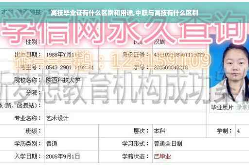 高技毕业证有什么区别和用途,中职与高技有什么区别