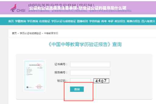 公证处公证流程及注意事项-毕业证公证的程序是什么呢