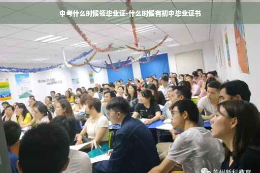 中考什么时候领毕业证-什么时候有初中毕业证书