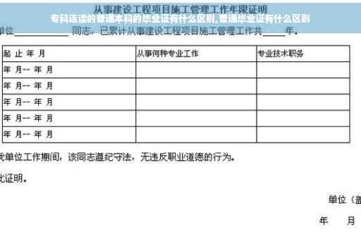 专科连读的普通本科的毕业证有什么区别,普通毕业证有什么区别