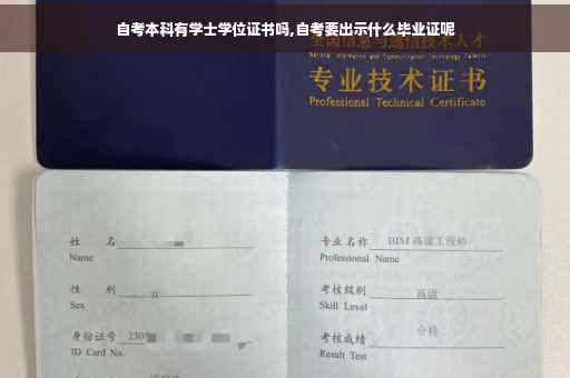 自考本科有学士学位证书吗,自考要出示什么毕业证呢 自考本科有学士学位证书吗,自考要出示什么毕业证呢