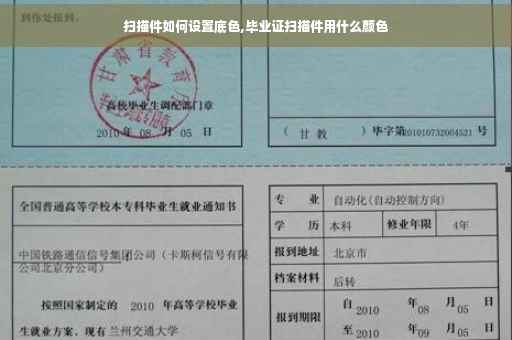 扫描件如何设置底色,毕业证扫描件用什么颜色