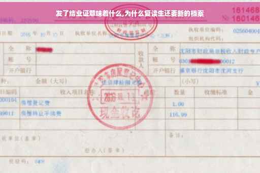 发了结业证意味着什么,为什么复读生还要新的档案