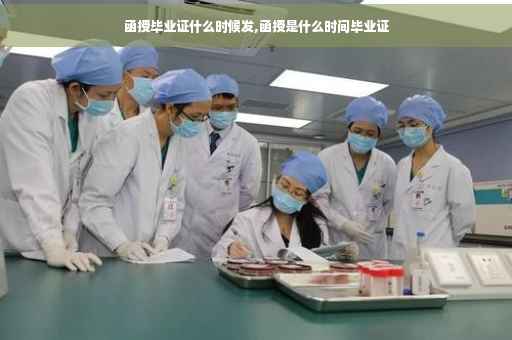 函授毕业证什么时候发,函授是什么时间毕业证