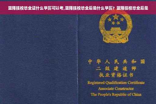蓝翔技校毕业证什么学历可以考,蓝翔技校毕业后是什么学历？蓝翔技校毕业后是