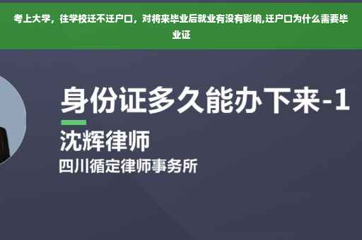 考上大学，往学校迁不迁户口，对将来毕业后就业有没有影响,迁户口为什么需要毕业证