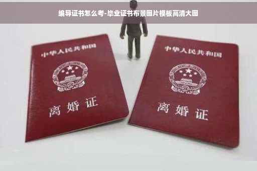 编导证书怎么考-毕业证书布景图片模板高清大图