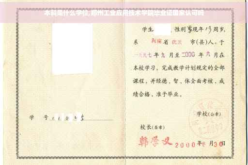 本科是什么学位,郑州工业应用技术学院毕业证国家认可吗