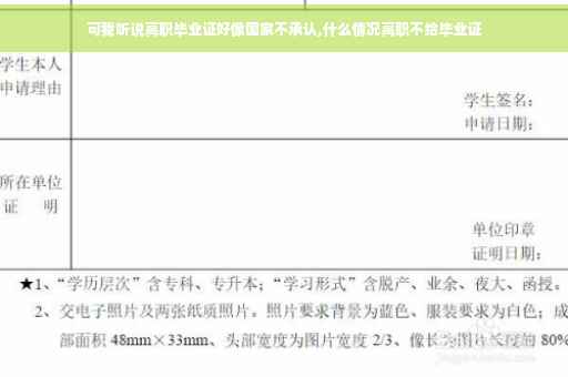 可我听说高职毕业证好像国家不承认,什么情况高职不给毕业证 可我听说高职毕业证好像国家不承认,什么情况高职不给毕业证