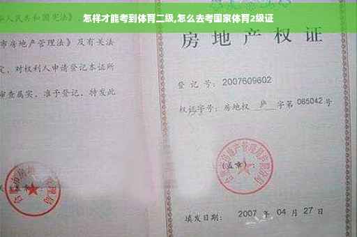 怎样才能考到体育二级,怎么去考国家体育2级证