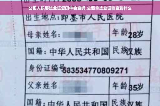 公司入职要毕业证复印件会查吗,公司拿毕业证能查到什么