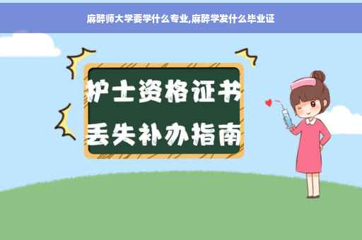 麻醉师大学要学什么专业,麻醉学发什么毕业证