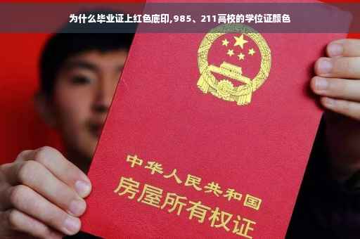 为什么毕业证上红色底印,985、211高校的学位证颜色