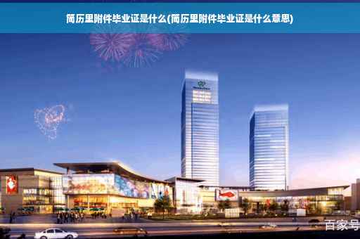 简历里附件毕业证是什么(简历里附件毕业证是什么意思)