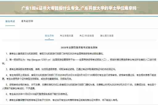 广东1加x证书大专能报什么专业,广东开放大学的学士学位难拿吗