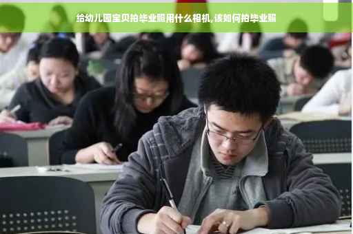 给幼儿园宝贝拍毕业照用什么相机,该如何拍毕业照
