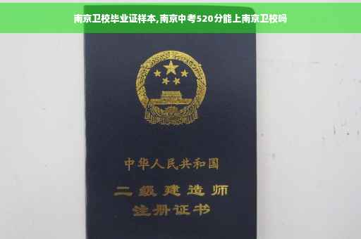 南京卫校毕业证样本,南京中考520分能上南京卫校吗