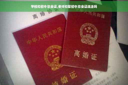 学校扣初中毕业证,老师扣留初中毕业证违法吗