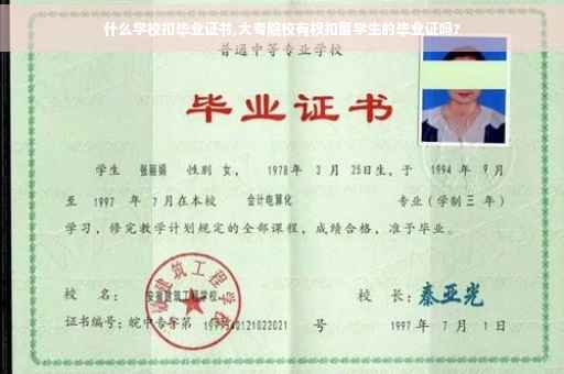 什么学校扣毕业证书,大专院校有权扣留学生的毕业证吗?
