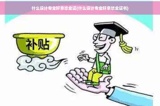 什么设计专业好拿毕业证(什么设计专业好拿毕业证书)