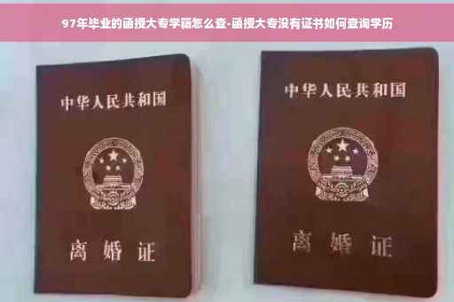 97年毕业的函授大专学籍怎么查-函授大专没有证书如何查询学历