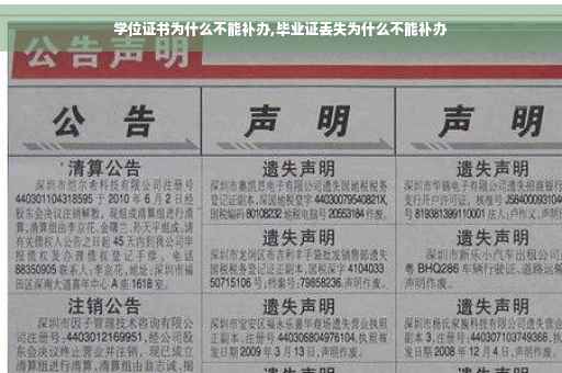 学位证书为什么不能补办,毕业证丢失为什么不能补办