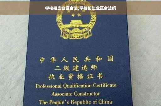学校扣毕业证合法,学校扣毕业证合法吗