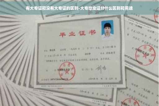 有大专证和没有大专证的区别-大专毕业证分什么区别和用途