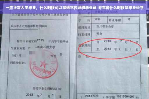 一般正常大学毕业,什么时候可以拿到学位证和毕业证-考完试什么时候拿毕业证书 一般正常大学毕业,什么时候可以拿到学位证和毕业证-考完试什么时候拿毕业证书