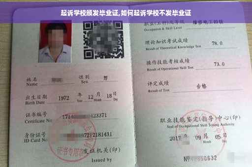 起诉学校颁发毕业证,如何起诉学校不发毕业证