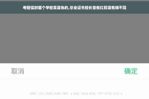 考研信封哪个学校是蓝色的,毕业证书校长章有红和蓝有啥不同