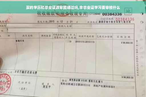 买的学历和毕业证政审能通过吗,拿毕业证学习要审核什么