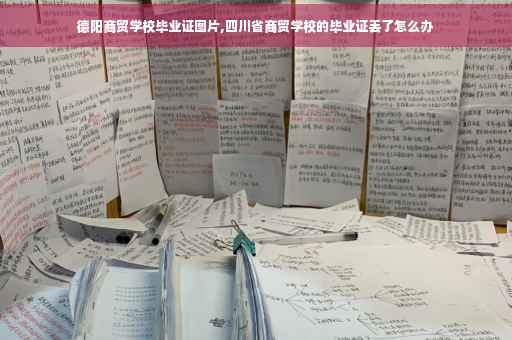德阳商贸学校毕业证图片,四川省商贸学校的毕业证丢了怎么办