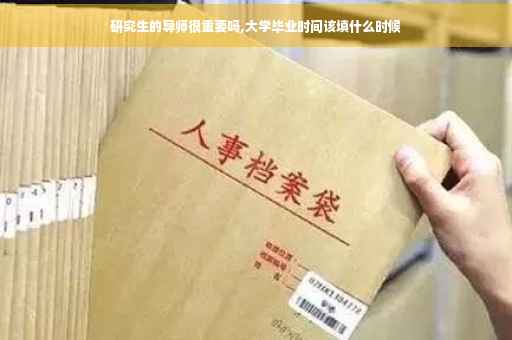 研究生的导师很重要吗,大学毕业时间该填什么时候