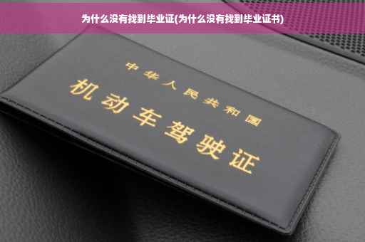 为什么没有找到毕业证(为什么没有找到毕业证书)