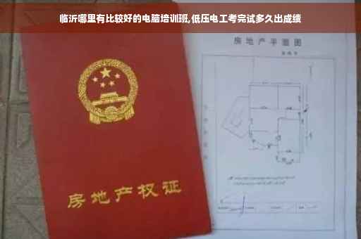 临沂哪里有比较好的电脑培训班,低压电工考完试多久出成绩