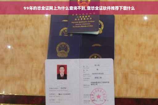 99年的毕业证网上为什么查询不到,查毕业证软件推荐下载什么