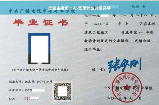 毕业主持词一人-华美什么时候开学