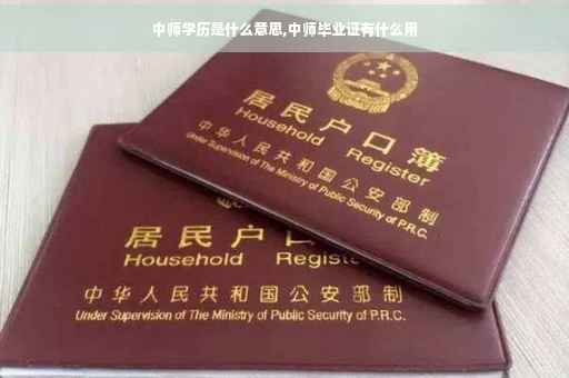 中师学历是什么意思,中师毕业证有什么用