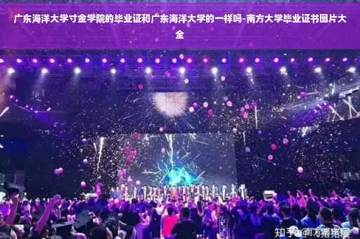 广东海洋大学寸金学院的毕业证和广东海洋大学的一样吗-南方大学毕业证书图片大全 广东海洋大学寸金学院的毕业证和广东海洋大学的一样吗-南方大学毕业证书图片大全