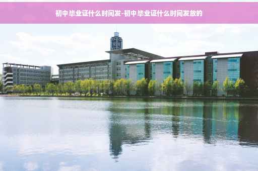 初中毕业证什么时间发-初中毕业证什么时间发放的