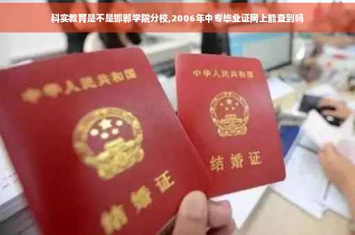 科实教育是不是邯郸学院分校,2006年中专毕业证网上能查到吗